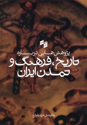 مجموعه مقالات سومین همایش باستان‌شناسان جوان ایران: پژوهش‌هایی درباره تاریخ، فرهنگ و تمدن ایران